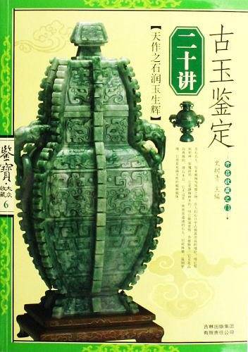 古玉鉴定二十讲