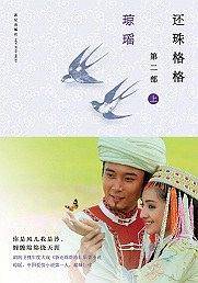 还珠格格第二部（上中下）