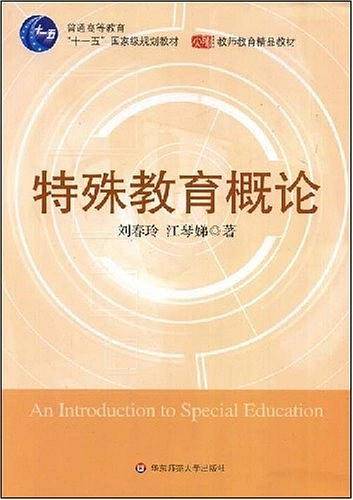 特殊教育概论