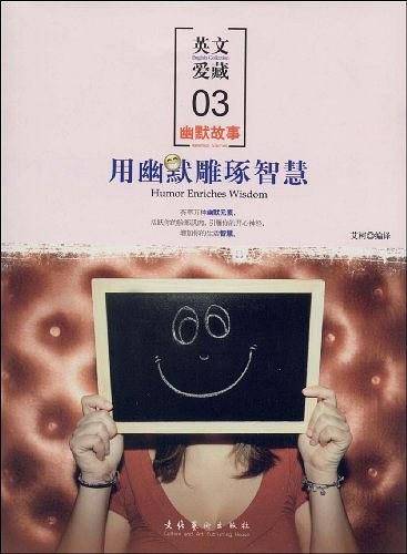 用幽默雕琢智慧