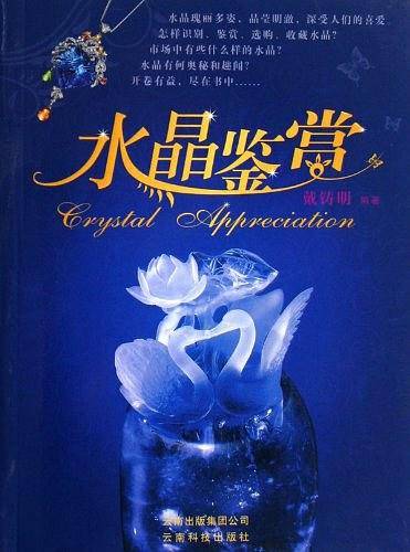 水晶鉴赏