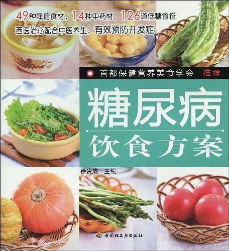 糖尿病饮食方案