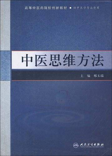 中医思维方法