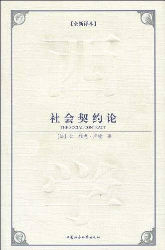 社会契约论