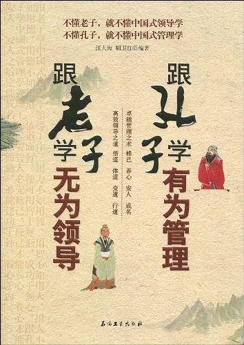跟老子学无为领导跟孔子学有为管理