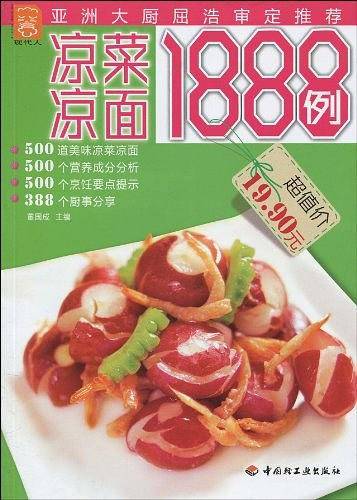 凉菜凉面1888例－现代人