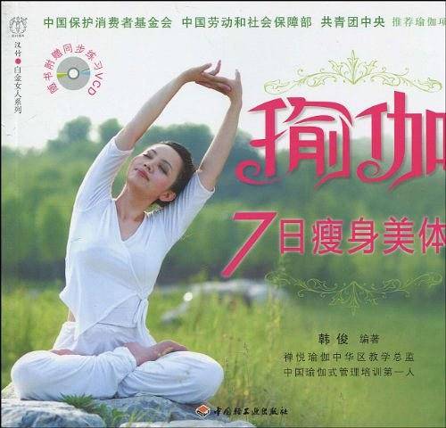 瑜伽7日瘦身美体－汉竹・白金女人系列