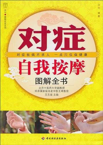 对症自我按摩图解全书－汉竹·健康爱家系列