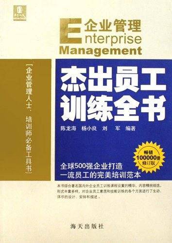 企业管理杰出员工训练全书