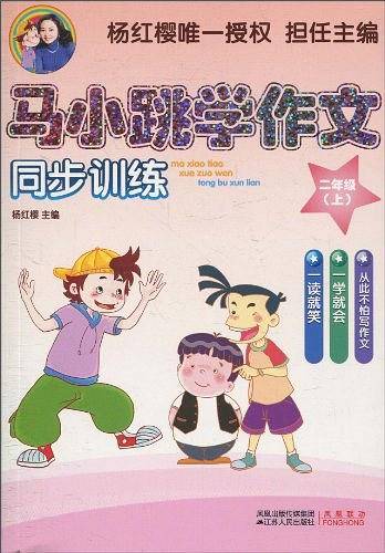 马小跳学作文（二年级上）