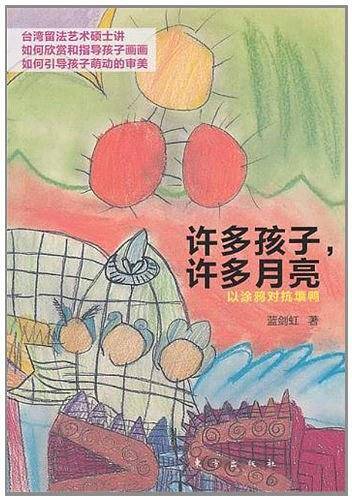 许多孩子，许多月亮（中国儿童绘画教育自此书后改变，好老师要这样教，好妈妈要懂欣赏，踢开花匠思维，进入自由王国
