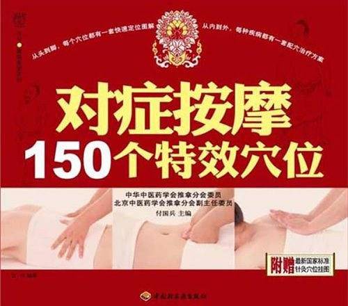 对症按摩150个特效穴位