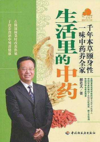 生活里的中药－宝葫芦健康生活书系