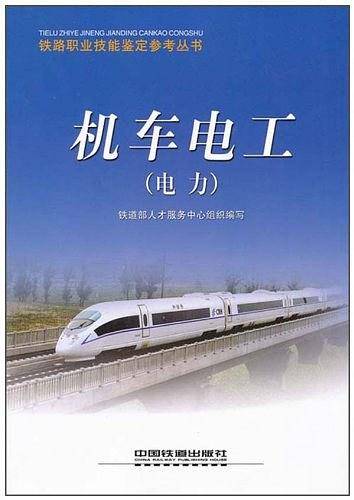 机车电工