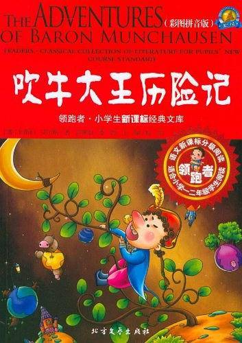 吹牛大王历险记