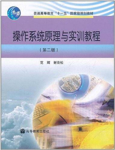 操作系统原理与实训教程