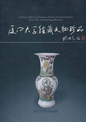 厦门大学馆藏文物珍品