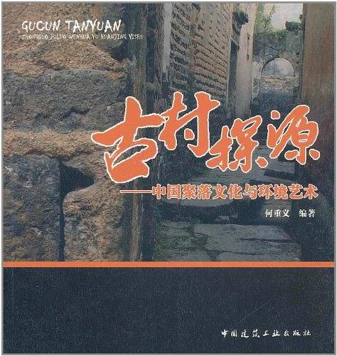 古村探源