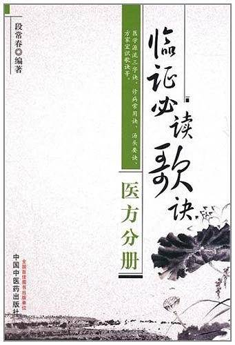 临证必读歌诀•医方分册