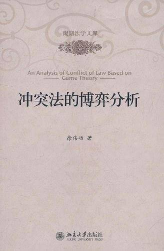 冲突法的博弈分析