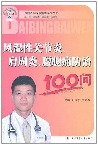 风湿性关节炎、肩周炎、腰腿痛防治100问