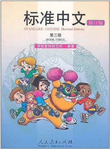 标准中文 第三册