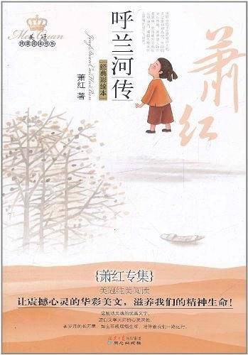 美冠纯美阅读书系：呼兰河传——萧红专集