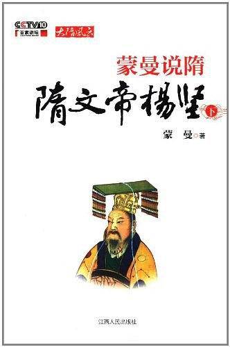 蒙曼说隋：隋文帝杨坚