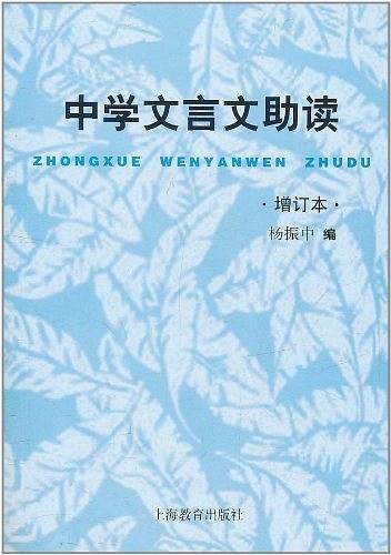 中学文言文助读 增订本
