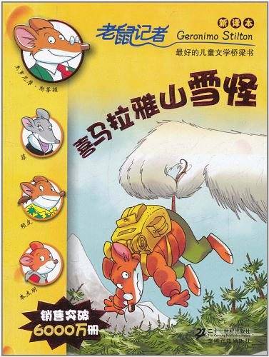 12.喜马拉雅山雪怪    老鼠记者新译本