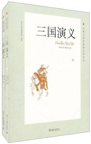 三国演义（上下卷）