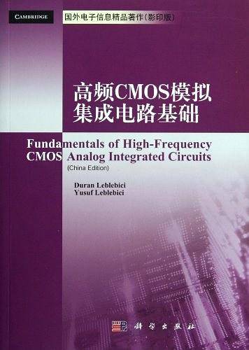 高频CMOS模拟集成电路基础