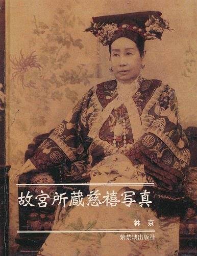 故宫所藏慈禧写真