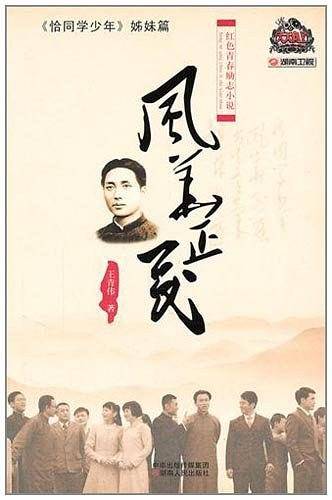 风华正茂