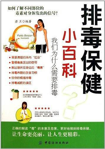 排毒保健小百科