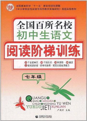 全国百所名校初中生语文阅读阶梯训练