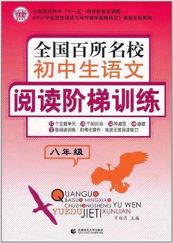 全国百所名校初中生语文阅读阶梯训练
