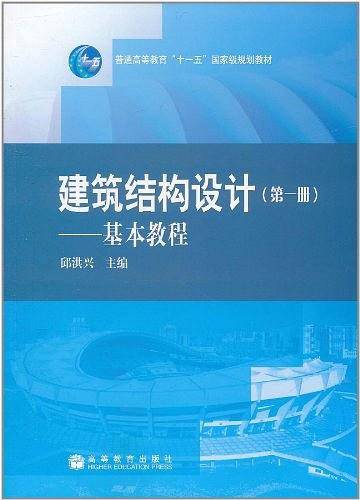 建筑结构设计-基本教程