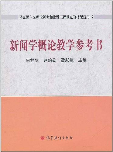 新闻学概论教学参考书