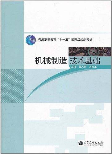 机械制造技术基础