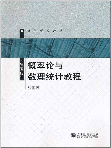 概率论与数理统计教程