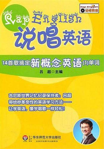 说唱英语：14首歌搞定新概念英语单词