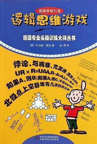 德国专业头脑训练大师——逻辑思维游戏