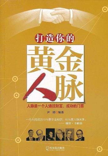 打造你的黄金人脉