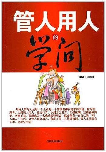 管人用人的学问