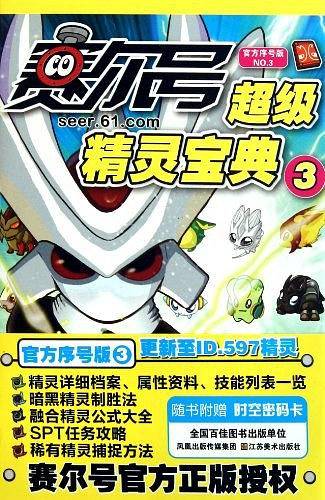 赛尔号超级精灵宝典3