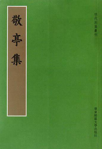 敬亭集