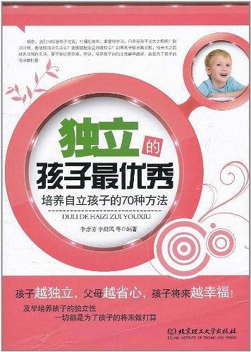 独立的孩子最优秀