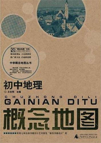 初中地理概念地图/中学概念地图丛书
