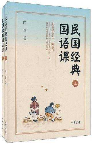 民国经典国语课